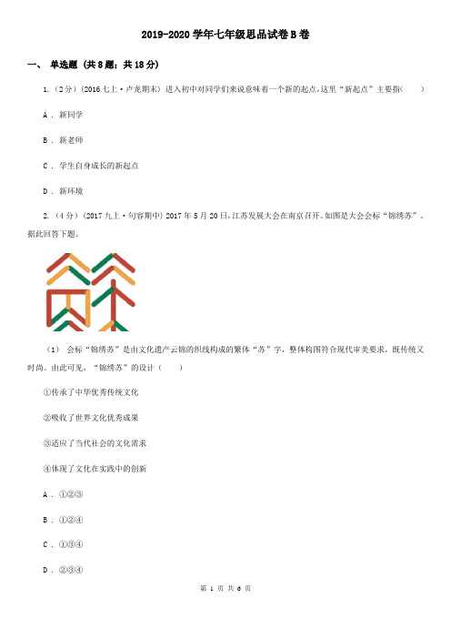 2019-2020学年七年级思品试卷B卷