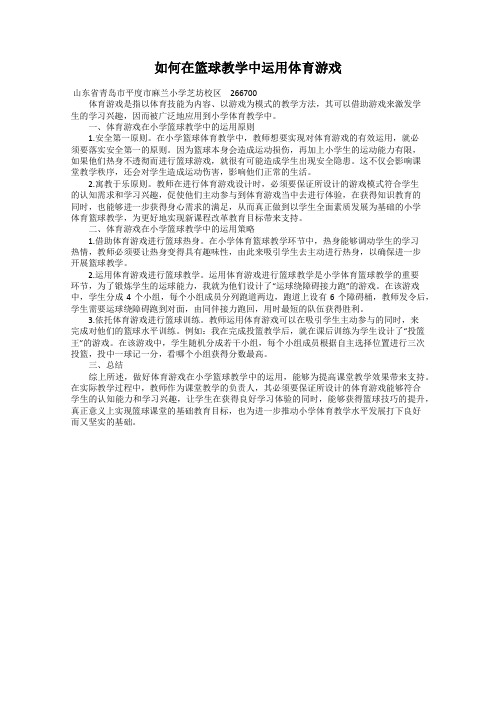 如何在篮球教学中运用体育游戏