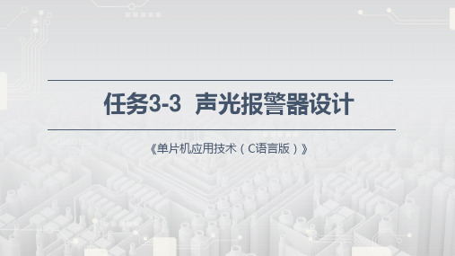 《单片机应用技术(C语言)》实训课件—3.3 声光报警器设计