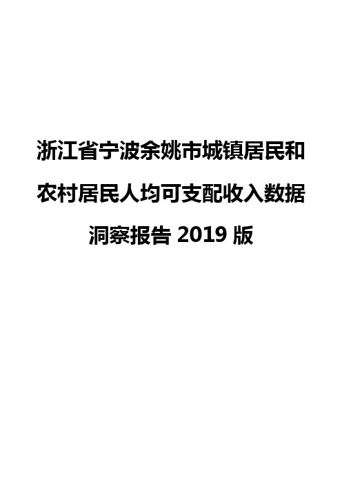 浙江省宁波余姚市城镇居民和农村居民人均可支配收入数据洞察报告2019版