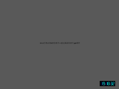 3-2.2生物必修3课堂教学—通过激素的调节 ppt课件