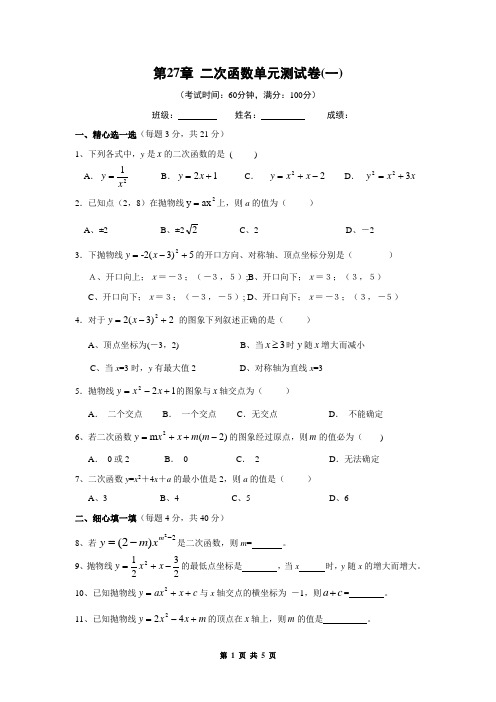 中考数学复习(二次函数)  第27章 二次函数单元测试卷(二)及答案