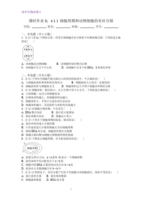 4.1.1 细胞周期和动物细胞的有丝分裂同步  高一上学期生物苏教版(2019)必修第一册