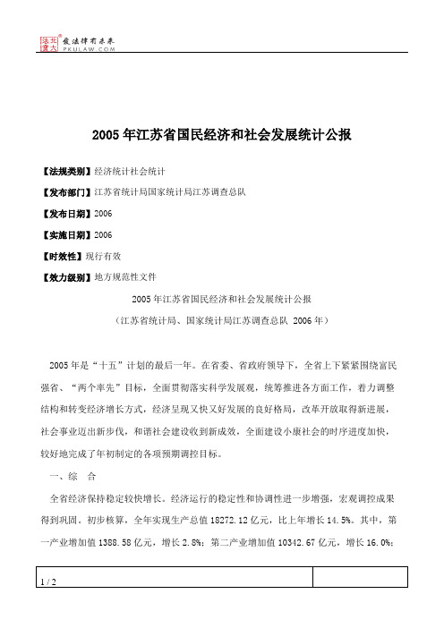 2005年江苏省国民经济和社会发展统计公报