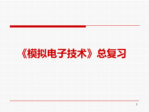 数字电路总复习讲解