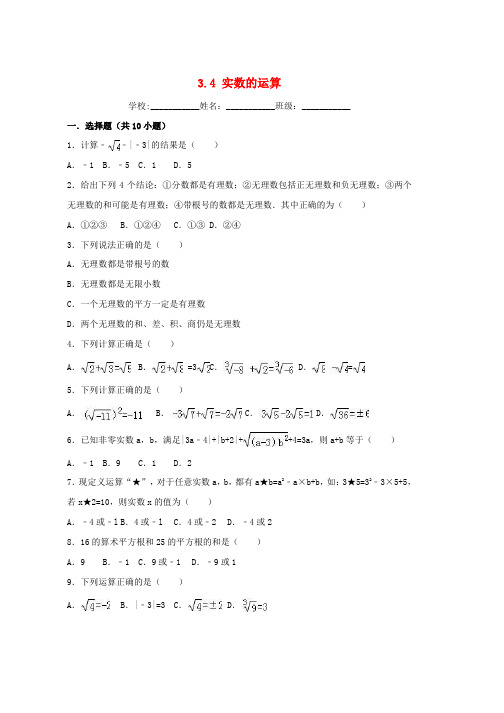 2019学年度七年级数学上册第3章实数3.4实数的运算同步练习新版浙教版word版本