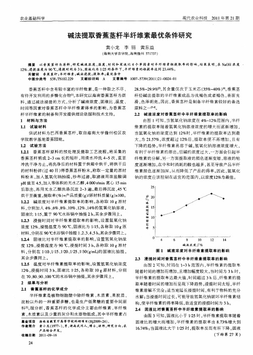 碱法提取香蕉茎杆半纤维素最优条件研究