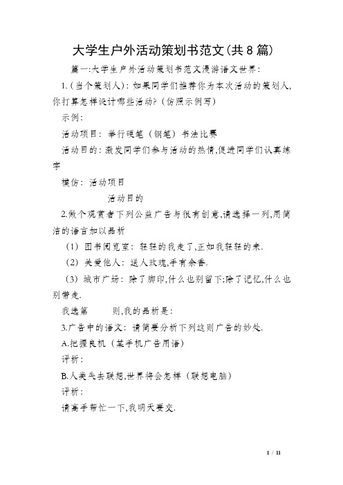 大学生户外活动策划书范文(共8篇)