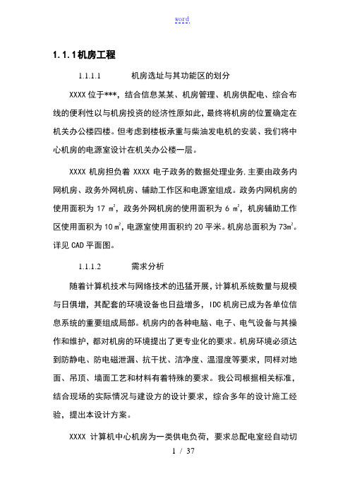 完整版机房建设方案设计设计(实用实用模板)