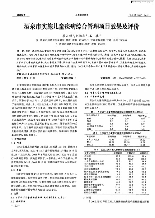 酒泉市实施儿童疾病综合管理项目效果及评价