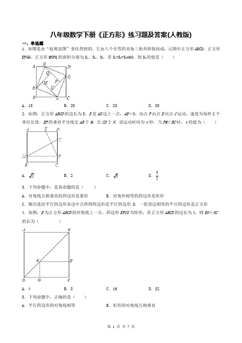 八年级数学下册《正方形》练习题及答案(人教版)