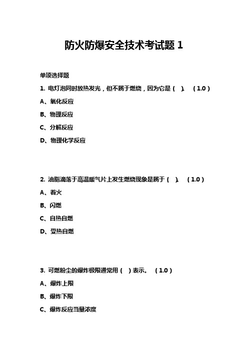 防火防爆安全技术考试题1