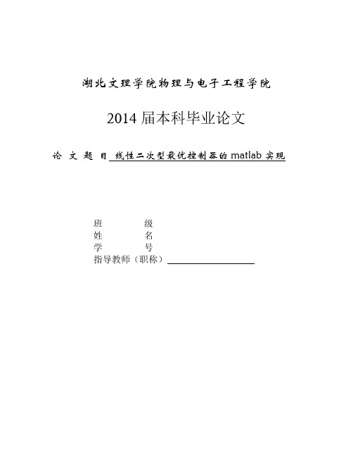 毕业论文-线性二次型最优控制器的MATLAB实现