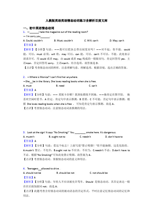 人教版英语英语情态动词练习含解析百度文库