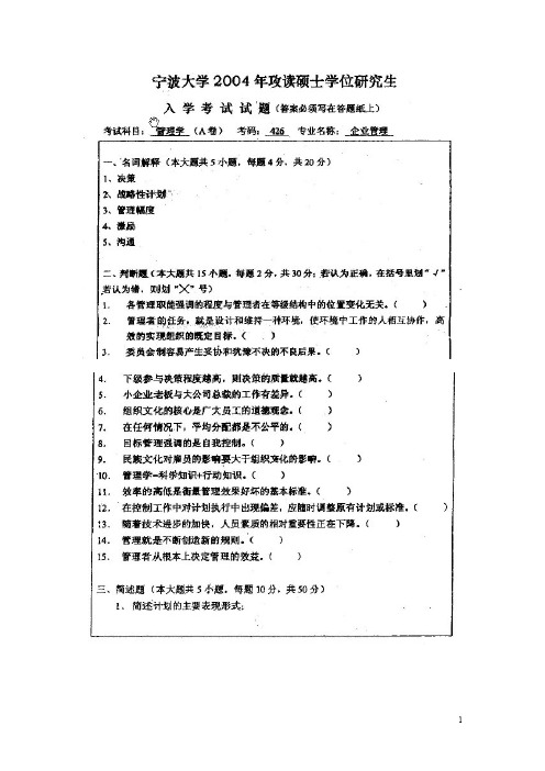 宁波大学管理学2004--2009年考研专业课初试真题