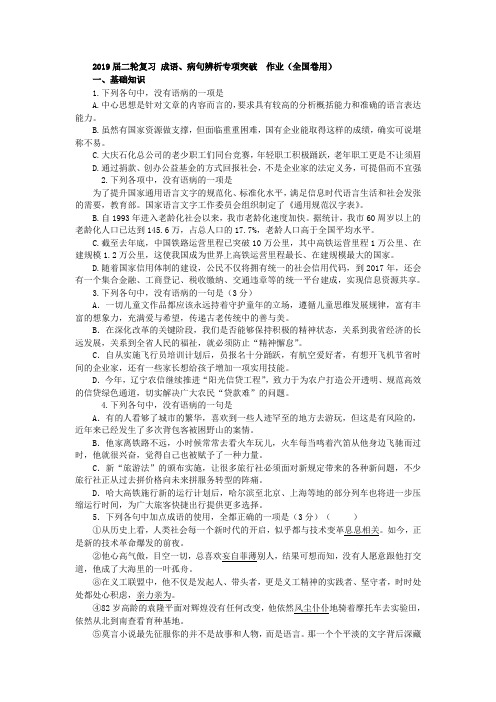 2019届高考语文二轮复习成语、病句辨析专项突破作业(全国卷用)(64)