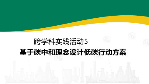 2024-2025学年化学人教版九年级上册 第六单元—基于碳中和理念设计低碳行动方案  课件 