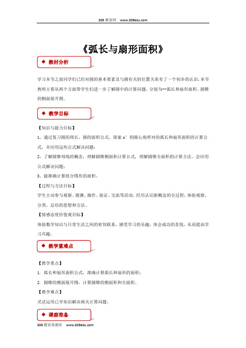 沪科版数学九年级下册(教学设计)24.7《弧长与扇形面积》