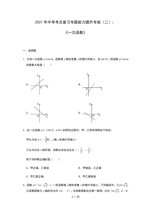 2021年中考考点复习专题能力提升专练(二)：《一次函数》