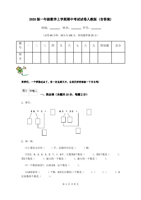 2020版一年级数学上学期期中考试试卷人教版 (含答案)