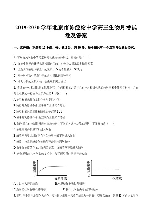 2019-2020学年北京市陈经纶中学高三生物月考试卷及答案