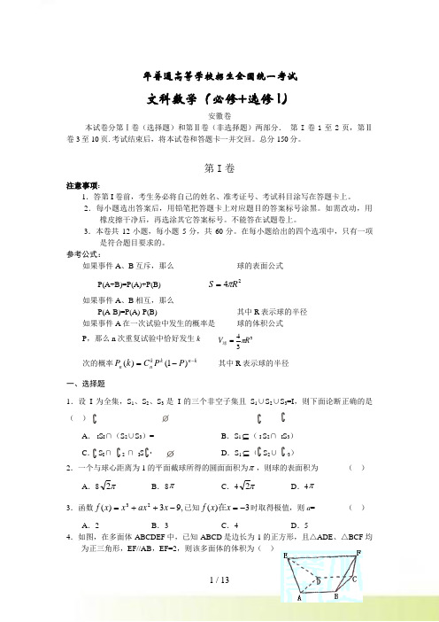 普通高等学校招生全国统一考试文科数学（安徽卷）