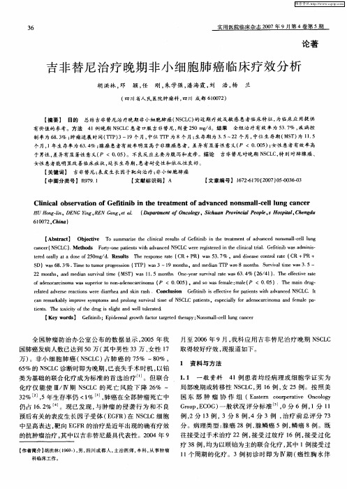 吉非替尼治疗晚期非小细胞肺癌临床疗效分析