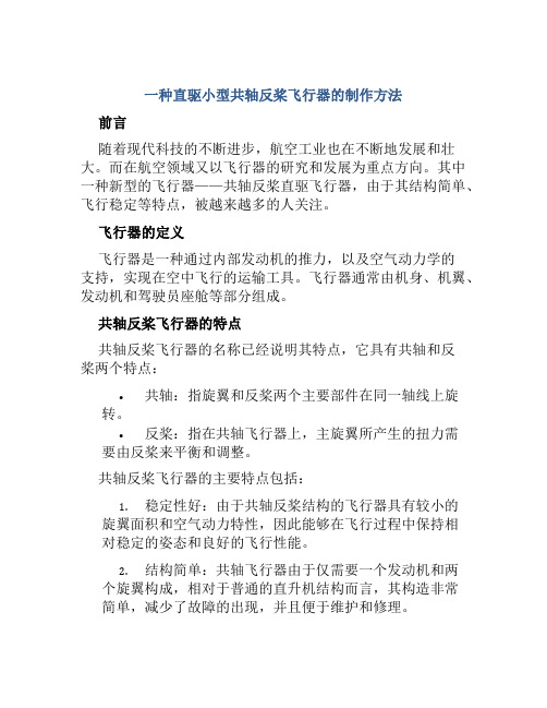 一种直驱小型共轴反桨飞行器的制作方法