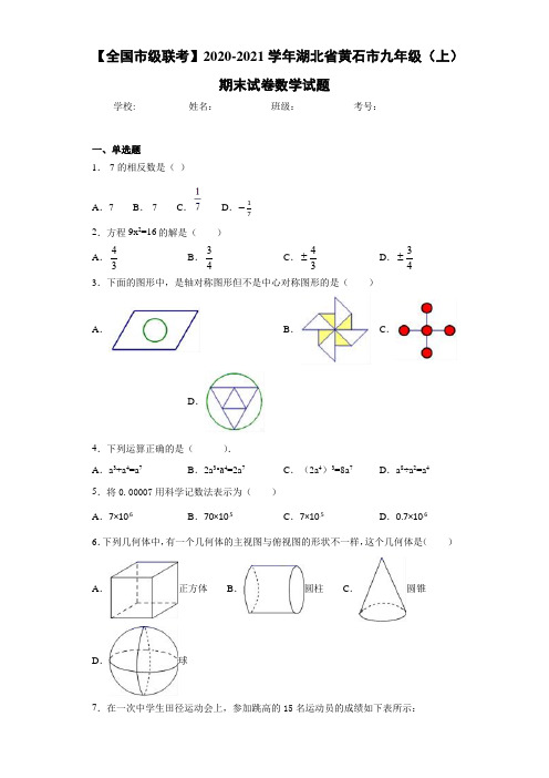 【全国市级联考】2020-2021学年湖北省黄石市九年级(上)期末试卷数学试题