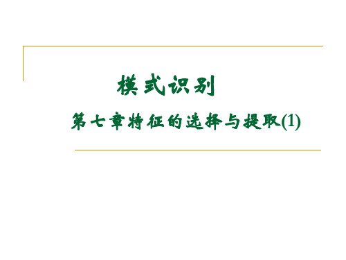 模式识别(7-1)特征的选择与提取