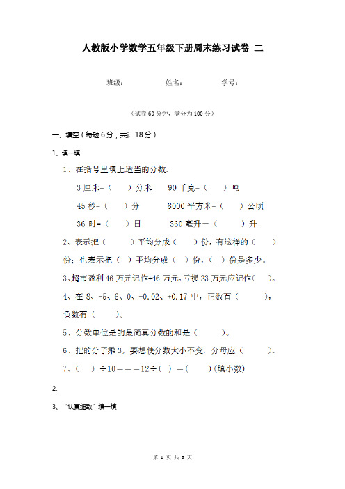 人教版小学数学五年级下册周末练习试卷 二