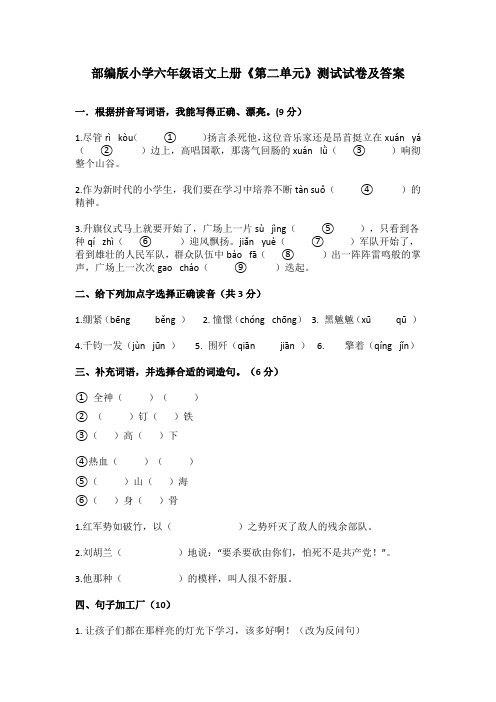 部编版小学六年级语文上册《第二单元》测试试卷及答案