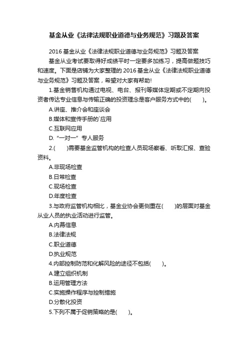 基金从业《法律法规职业道德与业务规范》习题及答案