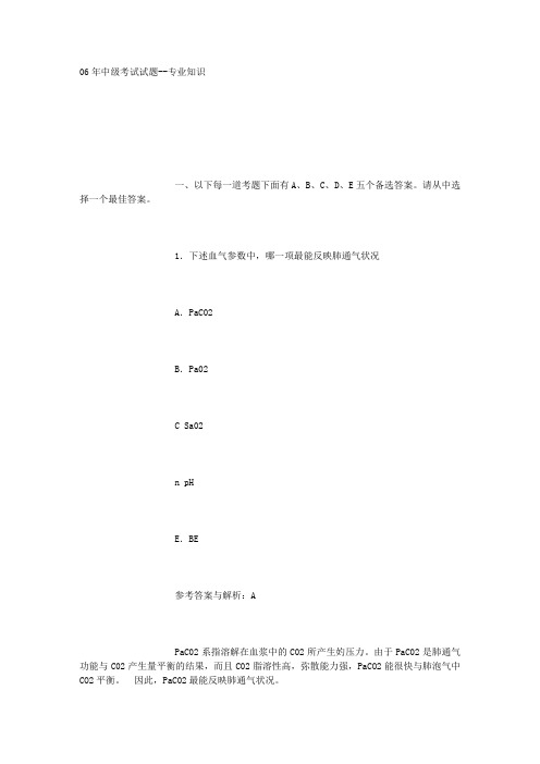 2006年麻醉中级考试试题