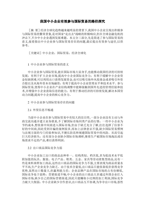 我国中小企业有效参与国际贸易的路径探究