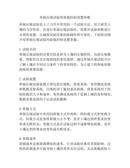 单轴压缩试验用荷载控制设置参数