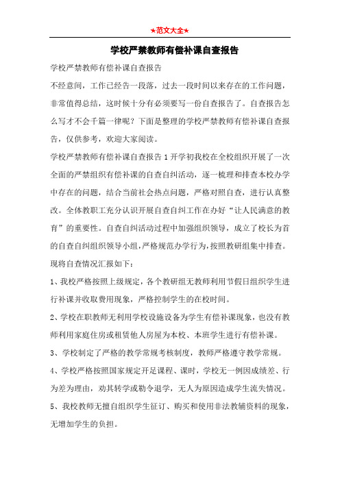 学校严禁教师有偿补课自查报告