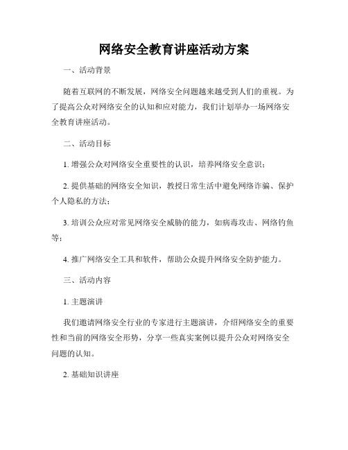 网络安全教育讲座活动方案