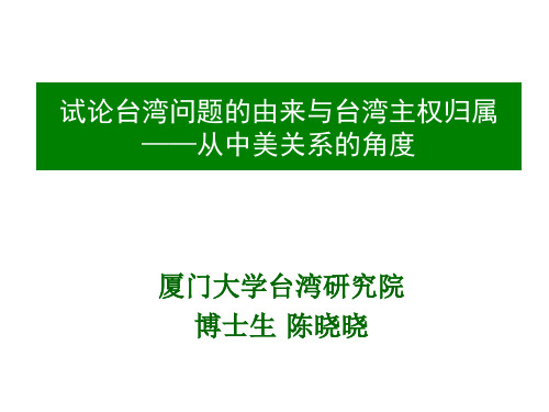 试论台湾问题的由来与台湾主权归属——从中美关系的角度 (1)