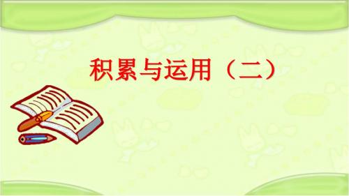 新编西师大版三年级语文下册《积累与运用(二)》教学课件