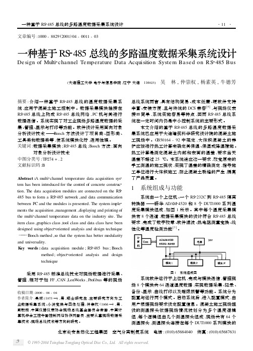 一种基于RS-485总线的多路温度数据采集系统设计