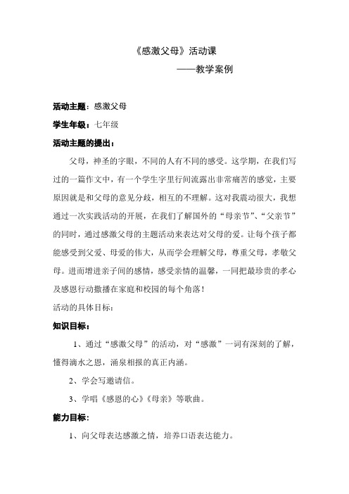 《感激父母》活动教学案例