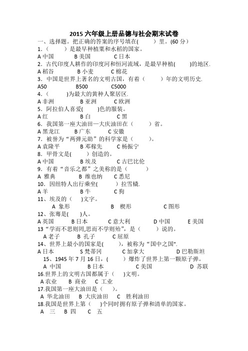 2015六年级上册品德与社会期末试卷