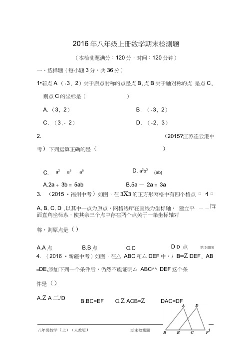 (完整word)2016年秋学期配套中学教材全解工具版八年级数学(上)(人教版)期末检测题含答案解析