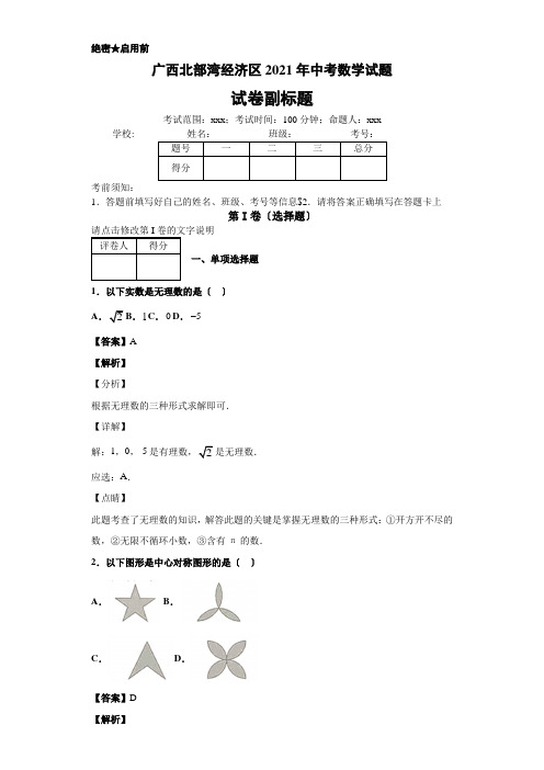 广西北部湾经济区2020年中考数学试题