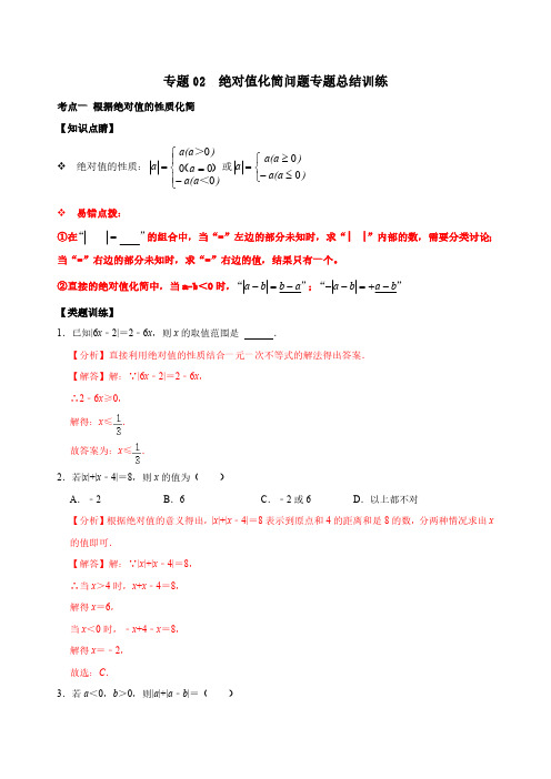 专题02 绝对值化简问题专题训练(解析版)