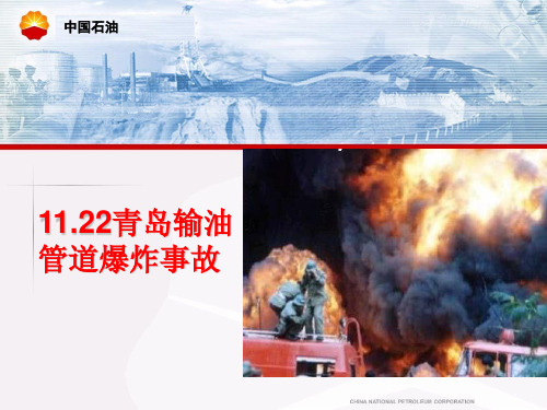 1122青岛输油管道爆炸事故