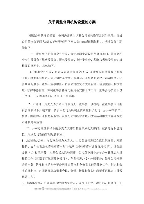 关于调整公司机构设置的方案