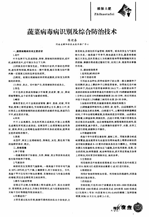 蔬菜病毒病识别及综合防治技术