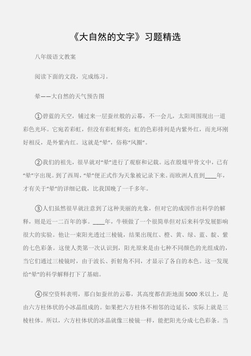 (八年级语文教案)《大自然的文字》习题精选